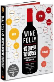 预售【外图台版】Wine Folly：看图学葡萄酒 / 玛德琳?帕克特、贾斯汀?哈马克 积木文化