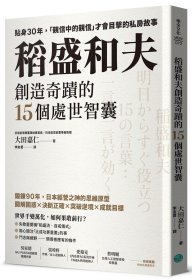 预售【外图台版】稻盛和夫创造奇迹的15个处世智囊：贴身30年，「亲信中的亲信」才会目击的私房故事 / 大田嘉仁 乐金文化