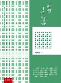 預(yù)售【外圖臺版】社會工作督導(dǎo) / 林勝義 五南圖書出版