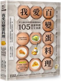 预售【外图台版】我爱百变蛋料理：世上*好用食材的厨艺探索&105道蛋料理完全食谱【三版】 / 迈可?鲁曼 奇光出版