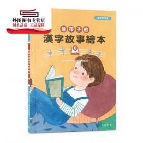 现货【外图港版】给孩子的汉字故事绘本8 / 中华教育 中华教育