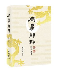 预售【外图台版】《周易》郑解 / 郑吉雄 联经