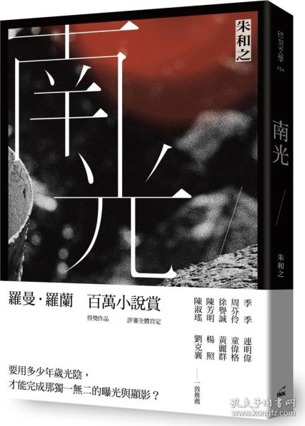 现货【外图台版】（亲签）南光 朱和之 印刻文学 「2021台湾文学奖」金典奖入围作品