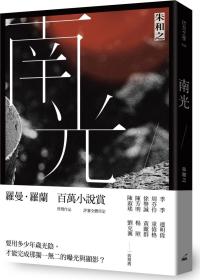 现货【外图台版】（亲签）南光 朱和之 印刻文学 「2021台湾文学奖」金典奖入围作品
