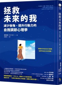 预售【外图台版】拯救未来的我：减少后悔、提升行动力的自我调节心理学 / 边池盈 究竟