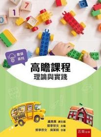 預(yù)售【外圖臺版】高瞻課程－理論與實踐 / 郭李宗文、吳茉莉 五南