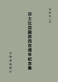 预售【外图台版】莎士比亚诞辰四百周年纪念集 / 梁实秋 台湾中华