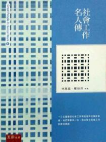 預(yù)售【外圖臺版】社會工作名人傳 / 林萬億 五南圖書出版