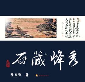 预售【外图台版】秀峰藏石 / 叶秀峰　作；张京燕　编审；叶美霞、叶幼梅　编委；叶芝生　摄影 博客思出版社