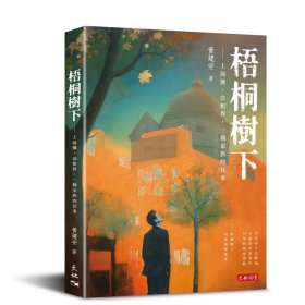 预售【外图港版】梧桐树下：上海滩法租界 一个家族的往事 / 黄建安 天地图书