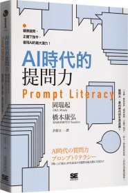 預(yù)售【外圖臺(tái)版】AI時(shí)代的提問力Prompt Literacy：精準(zhǔn)提問、正確下指令，善用AI的最大潛力！ / 岡瑞起、橋本康弘 經(jīng)濟(jì)新潮社