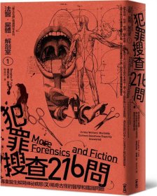 现货【外图台版】法医．尸体．解剖室1：犯罪搜查216问─专业医生解开神祕病态又稀奇古怪的医学和鉴识问题（2023年新版） / 麦田