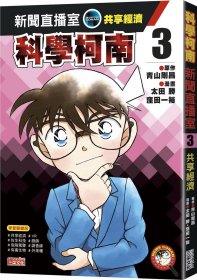 预售【外图台版】科学柯南新闻直播室03：共享经济 / 青山刚昌 三采文化