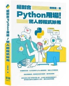 预售【外图台版】绝对会Python用场!惊人的程序妙用 / 陈思涵 深智数位