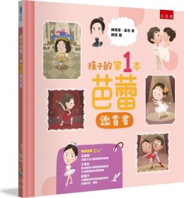 预售【外图台版】孩子的第1本芭蕾鉴赏书 / 陈蒨蒨、孟佳 五南图书出版