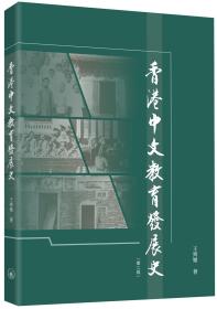 預(yù)售【外圖港版】香港中文教育發(fā)展史（第二版） / 王齊樂 三聯(lián)書店(香港)有限公司