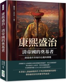 预售【外图台版】康熙盛治，清帝国的奠基者：创建盛世背后的危机与转机 / 陈深名、李丹丹 崧烨文化