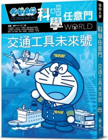 预售【外图台版】哆啦A梦科学任意门22：交通工具未来号 / 藤子?F?不二雄-漫画；日本小学馆-编撰 远流