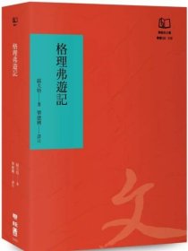 预售【外图台版】格理弗游记（50周年书衣纪念版） / 绥夫特 联经