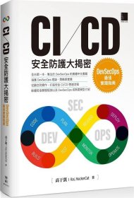 预售【外图台版】CI/CD安全防护大揭密：DevSecOpszui佳实践指南 / 高于凯(Kai, HackerCat) 博硕文化