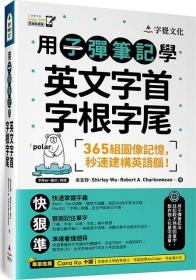 预售【外图台版】用子弹笔记学英文字首字根字尾（附Youtor App「内含VRP虚拟点读笔」） / 吴宜铮、Robert A. Charbonneau、Shirley Wu 字觉文化