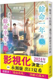 预售【外图台版】余命一年的我，遇见了余命半年的妳 / 森田碧 台湾东贩