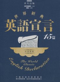 现货【外图港版】世界经典英语宣言15篇 / 王赟 非凡出版