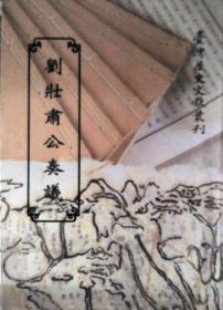 預(yù)售【外圖臺(tái)版】劉壯肅公奏議（平） / (清)劉銘傳 國(guó)史館臺(tái)灣文獻(xiàn)館