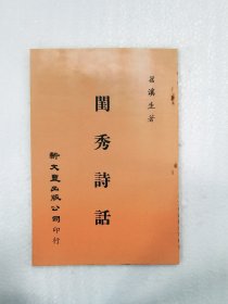 现货【外图台版】闺秀诗话（出版年代较久，有发黄迹象）/ 苕溪生着 新文丰