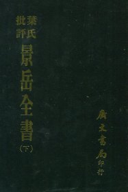 预售【外图台版】叶氏批评景岳全书：全套（共三册） / (明)张景岳-撰；(清)叶天士-批评 广文书局