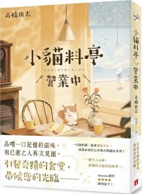 预售【外图台版】小猫料亭营业中 / 高桥由太 皇冠