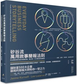 预售【外图台版】硅谷流万用叙事简报法则：硅谷专家教你说好商业故事，解决每一天的职场沟通难题 / 珍妮．柯诺夫、李．拉佐鲁斯 新乐园