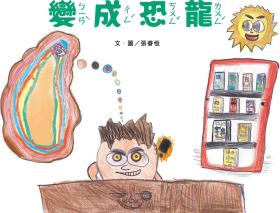 預售【外圖臺版】變成恐龍(南海藝教叢書186) / 張睿恒 文.圖 臺灣藝術教育館