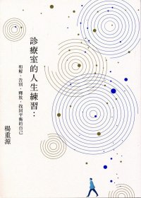現(xiàn)貨【外圖臺版】診療室的人生練習(xí)：和解、告別、釋放，找回平衡的自己 / 楊重源 健行文化出版事業(yè)股份有限公司