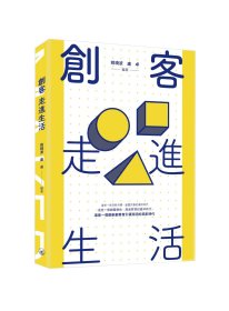 现货【外图港版】创客走进生活 / 姚晓波 三联书店(香港)有限公司