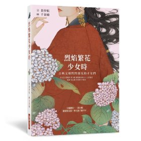 预售【外图台版】烈焰繁花少女时：古典文坛闪闪发光的才女们，十个传奇，一书小传，怜香惜玉泪，世人流了两千年 / 景步航-作；千景绘-绘 瑞升文化