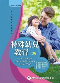 预售【外图台版】特殊幼儿教育 / 周俊良、范智敏、陈冠兰、刘蔚萍、李昆霖、刘心箖、邹小兰 华都文化