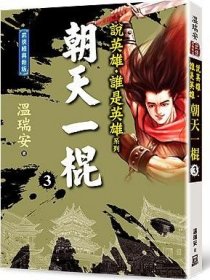 预售【外图台版】说英雄谁是英雄：朝天一棍（三）【经典新版】 / 温瑞安 风云时代