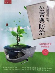 預(yù)售【外圖臺(tái)版】永續(xù)環(huán)境系列：公害與防治 / 國(guó)家教育研究院　主編；李文智、翁義聰、王琳麒、蔣本基、張怡怡、張智華、黃良銘、郭益銘、王竹方、高志明　編著 五南圖書出版