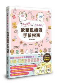 預(yù)售【外圖臺版】軟萌風插圖手繪指南 / Nukoko 楓書坊文化出版社