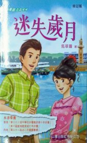 現(xiàn)貨【外圖港版】飛躍青春系列－迷失歲月(修訂版) / 馬翠蘿 山邊出版社有限公司