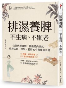 预售【外图台版】排湿养脾，不生病、不显老：吃对代谢食物、排出体内湿气，改善失眠、掉发、肥胖的中医健脾全书 / 王柳青, 翟煦 联经出版公司