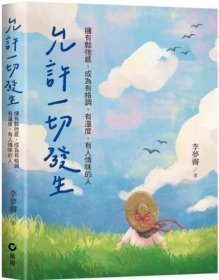 预售【外图台版】允许一切发生：拥有松弛感，成为有格调、有温度、有人情味的人 / 李梦霁 风和文创