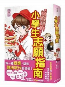 现货【外图台版】小学生志愿指南：长大后你要做什么？立定志向从现在