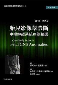 预售【外图台版】胎儿影像学诊断:中枢神经系统病例精选 (2013~2014) / 林丹薇、沈书慧、李函叡、王若婷　主笔；郭万祐、张东曜　监修 台湾爱思唯尔