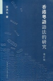 现货【外图港版】香港粤语语法的研究（增订版） / 张洪年-着 香港中文大学出版社