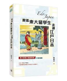 预售【外图港版】跟着东大留学生走读江户日本 / 陈健成 三联书店（香港）有限公司