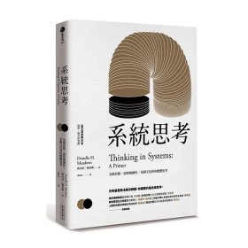 預(yù)售【外圖臺(tái)版】系統(tǒng)思考：克服盲點(diǎn)、面對(duì)復(fù)雜性、見樹又見林的整體思考 / 唐內(nèi)拉?梅多斯 經(jīng)濟(jì)新潮社