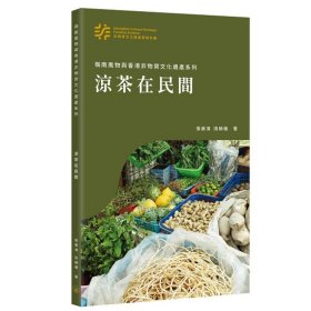 预售【外图港版】凉茶在民间 / 张展鸿,田颖仪 三联书店[香港]有限公司