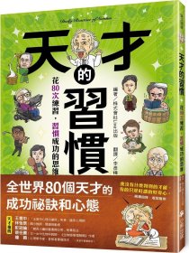 预售【外图台版】天才的习惯：花80次练习，习惯成功的思维 / 株式会社Live出版-编着 小熊出版